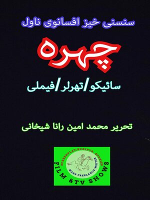 cover image of چہرہ۔ سائیکو سنسنی خیز ناول
